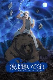 聽我的電波吧