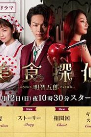 美食偵探明智五郎