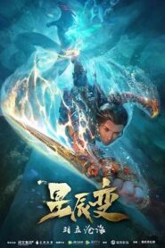 星辰變 第二季