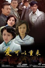 愛可以重來