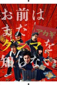 少年，你對群馬一無所知