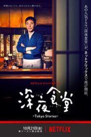 深夜食堂：東京故事