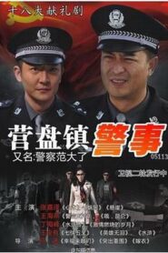 營盤鎮警事