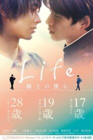 Life 線上的我們