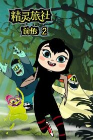 精靈旅社第二季