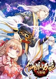 仙尊奶爸當贅婿