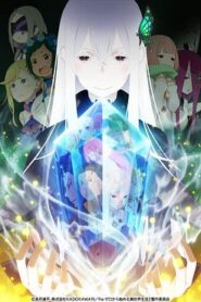 Re：從零開始的異世界生活第二季