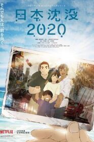 日本沉沒2020
