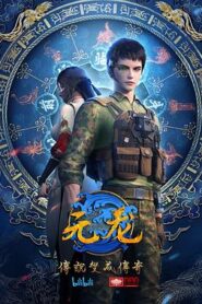 元龍