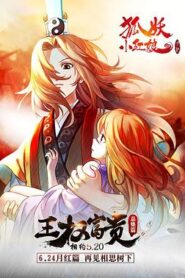 狐妖小紅娘劇場版：王權富貴