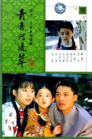 青青河邊草