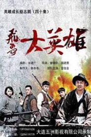 飛哥大英雄