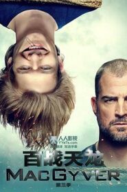 百戰天龍第三季