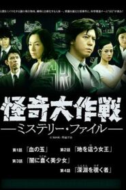 怪奇大作戰 神秘檔案