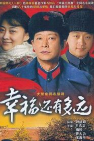 幸福還有多遠