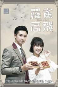 羅雀高飛