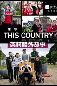 英村腦殘故事第一季