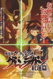 天元突破劇場版：紅蓮篇