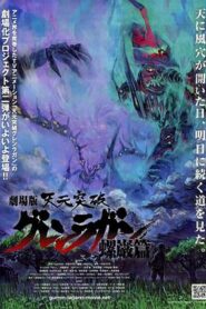 天元突破劇場版：螺岩篇