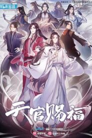天官賜福動畫版