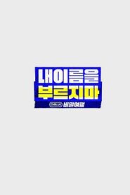 不要喊我的名字 – CNBLUE 秘密旅行