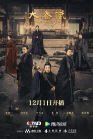 大秦賦