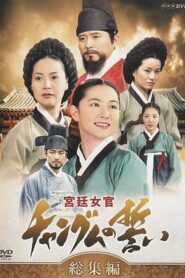 大長今