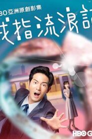 戒指流浪記