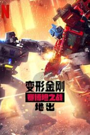 變形金剛：賽博坦之戰第二季
