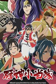 廚神小當家第二季日語版