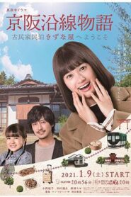 京阪沿線物語~歡迎來到古民家民宿~