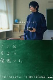 接下來開始上倫理課