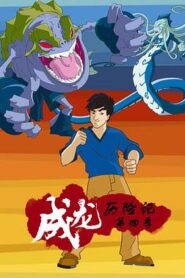 成龍歷險記第四季