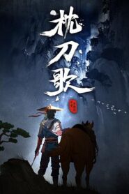 枕刀歌