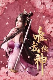 唯我獨神