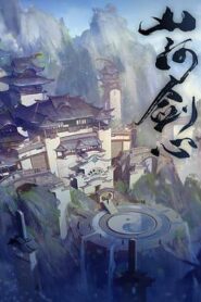 山河劍心