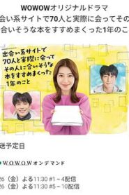 通過交友網站和70人相遇，並向他們推薦符合他們喜好的書籍的一年
