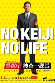 警視廳・搜查一課長第五季