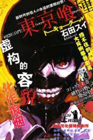 東京食屍鬼第一季