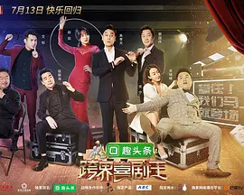跨界喜劇王 第四季
