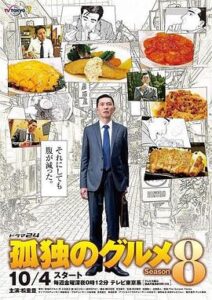 孤獨的美食家第八季