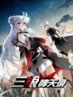 三眼哮天錄第二季