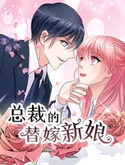 總裁的替嫁新娘第一季