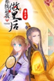 系統逼我做皇后第三季