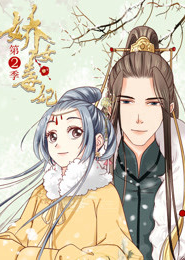 嬌女毒妃第二季