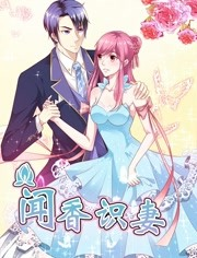 聞香識妻第一季