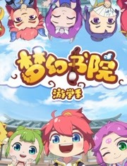 夢幻書院第二季
