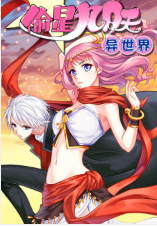 偷星九月天·異世界