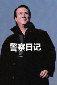 警察故事之警察日記