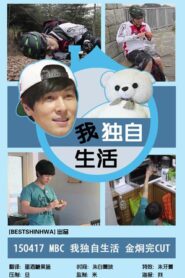 我獨自生活